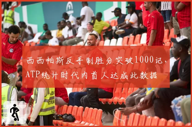 西西帕斯反手制胜分突破1000记，ATP统计时代内首人达成此数据
