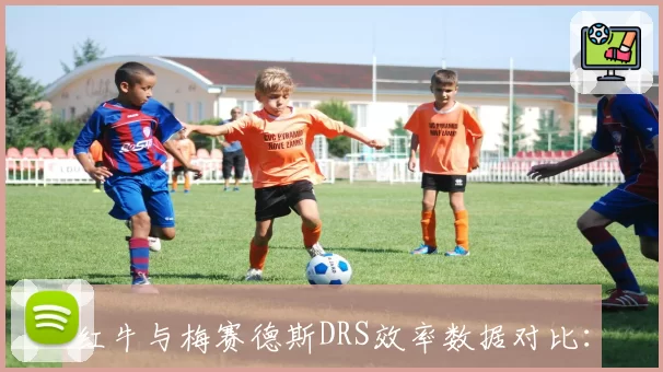 红牛与梅赛德斯DRS效率数据对比：维斯塔潘直道尾速低8km_h但弯道快0.3秒