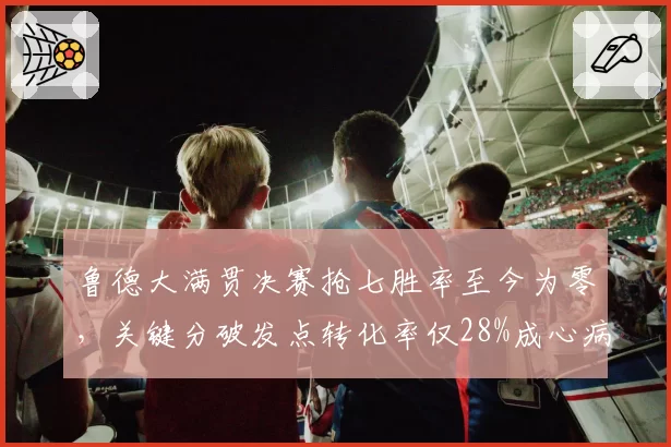 鲁德大满贯决赛抢七胜率至今为零，关键分破发点转化率仅28%成心病