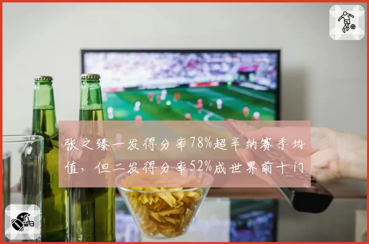 张之臻一发得分率78%超辛纳赛季均值，但二发得分率52%成世界前十门槛短板
