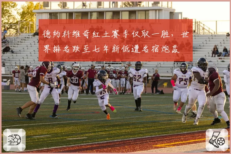 德约科维奇红土赛季仅取一胜，世界排名跌至七年新低遭名宿炮轰