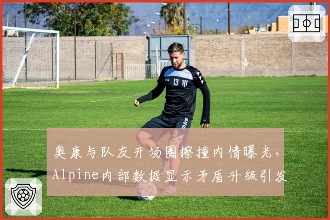 奥康与队友开场圈擦撞内情曝光,Alpine内部数据显示矛盾升级引发3次维修区冲突