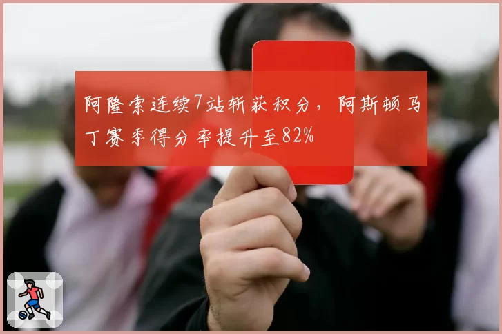 阿隆索连续7站斩获积分，阿斯顿马丁赛季得分率提升至82%