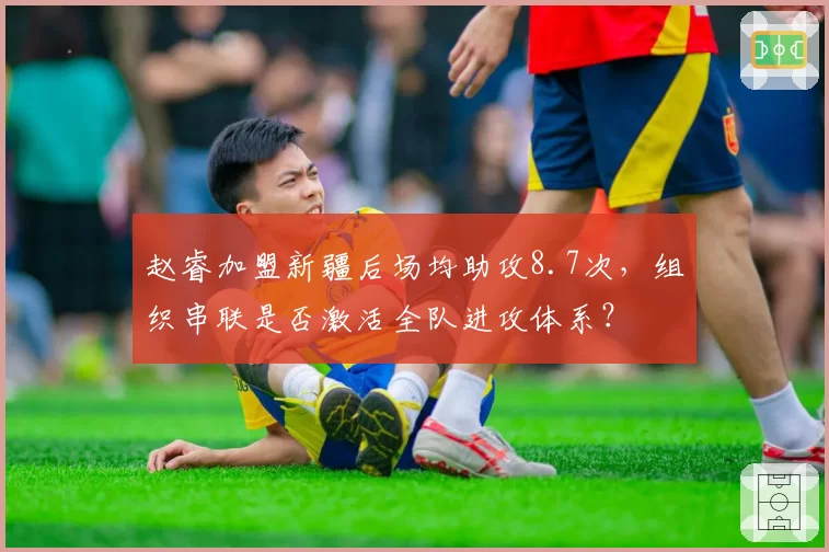 赵睿加盟新疆后场均助攻8.7次，组织串联是否激活全队进攻体系？