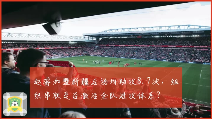 赵睿加盟新疆后场均助攻8.7次，组织串联是否激活全队进攻体系？