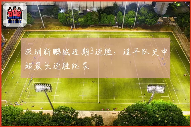 深圳新鹏城近期3连胜，追平队史中超最长连胜纪录