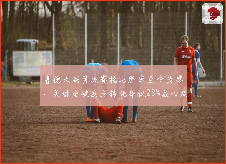 鲁德大满贯决赛抢七胜率至今为零,关键分破发点转化率仅28%成心病
